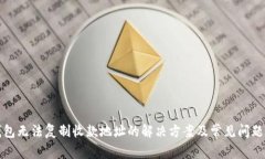 TP钱包无法复制收款地址的解决方案及常见问题解