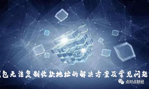 TP钱包无法复制收款地址的解决方案及常见问题解析