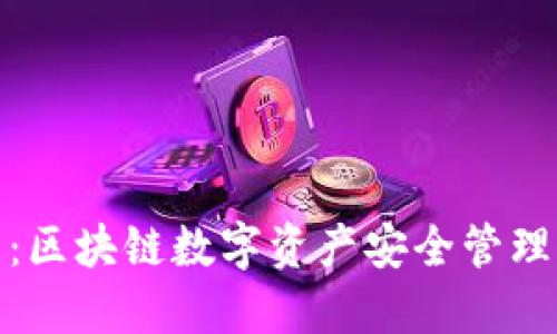 TP波场钱包：区块链数字资产安全管理的最佳选择
