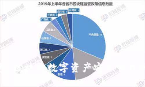 TP波场钱包：区块链数字资产安全管理的最佳选择