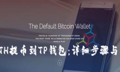 如何将ETH提币到TP钱包：详细步骤与注意事项