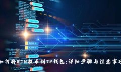 如何将ETH提币到TP钱包：详细步骤与注意事项