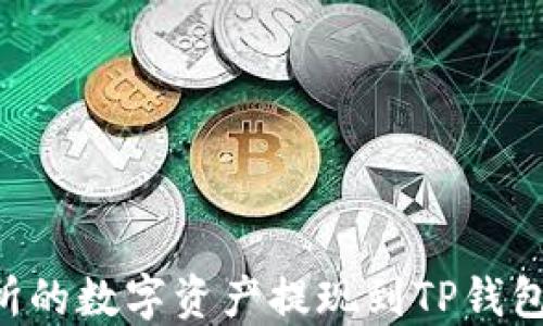 
如何将抹茶交易所的数字资产提现到TP钱包：一步一步的指南