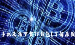 为什么苹果手机无法下载TP钱包？了解原因及解决
