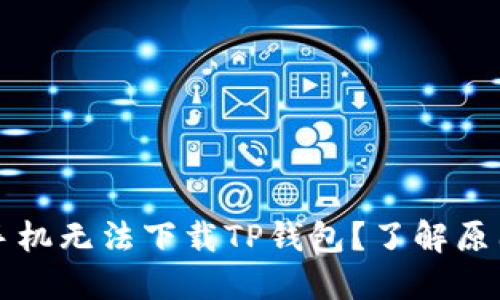 为什么苹果手机无法下载TP钱包？了解原因及解决方案