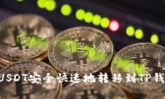 优质如何将USDT安全快速地转移到TP钱包：完整指