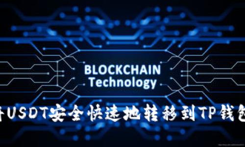 优质如何将USDT安全快速地转移到TP钱包：完整指南