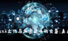 探讨Cyberpunk文化与加密货币的交集：未来的金融