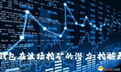 优质  如何利用TP钱包在波场挖矿的潜力：挖掘更