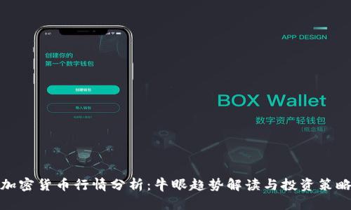 加密货币行情分析：牛眼趋势解读与投资策略