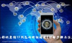优质如何选择欧意转TP钱包的跨链通道？详解步骤