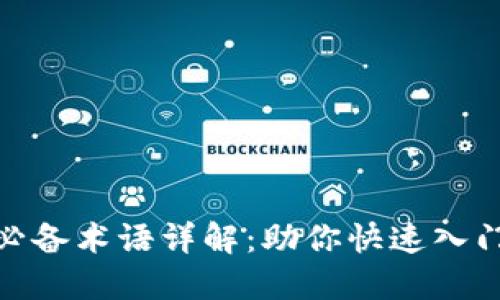 加密货币交易必备术语详解：助你快速入门数字货币市场