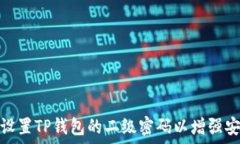  如何设置TP钱包的二级密码以增强安全性