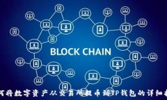  如何将数字资产从交易所提币到TP钱包的详细指