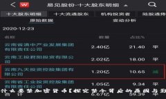 为什么要禁加密货币？探究禁令背后的原因与影
