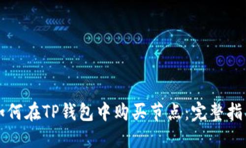 如何在TP钱包中购买节点：完整指南