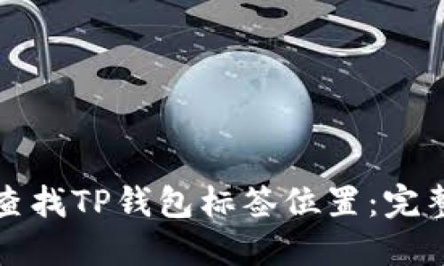 如何查找TP钱包标签位置：完整指南