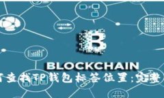 如何查找TP钱包标签位置：完整指南