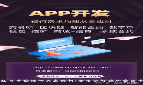 TP钱包与币安链的关系探析：全方位解读加密货币生态