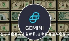 TP钱包与币安链的关系探析：全方位解读加密货币