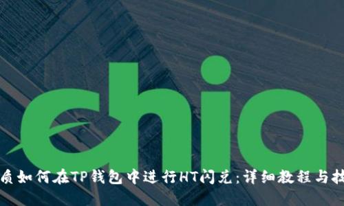 优质如何在TP钱包中进行HT闪兑：详细教程与技巧