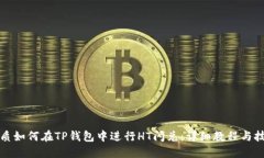 优质如何在TP钱包中进行HT闪兑：详细教程与技巧