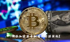 :哪些加密货币拥有低能源消耗？