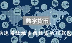 如何快速有效地查找被盗的TP钱包资产？