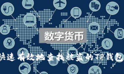 如何快速有效地查找被盗的TP钱包资产？