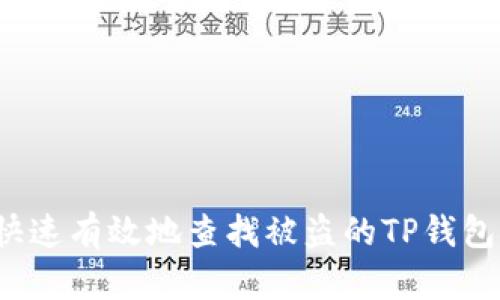 如何快速有效地查找被盗的TP钱包资产？