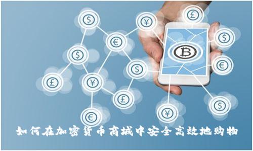如何在加密货币商城中安全高效地购物
