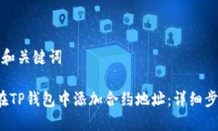 思考的和关键词 如何在TP钱包中添加合约地址：