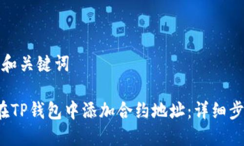 思考的和关键词

 如何在TP钱包中添加合约地址：详细步骤指南