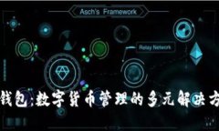 TP钱包：数字货币管理的多元解决方案