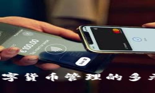 TP钱包：数字货币管理的多元解决方案