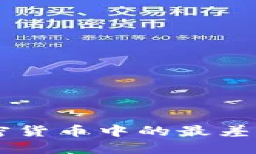  如何避免加密货币中的最差密码：安全指南