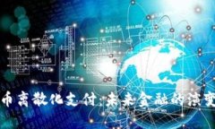 加密货币离散化支付：未来金融的演变与应用