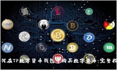 如何在TP数字货币钱包中购买数字货币：完整指南