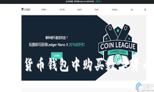 如何在TP数字货币钱包中购买数字货币：完整指南