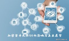 加密货币无限QE的影响与未来展望