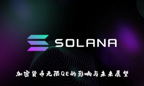 加密货币无限QE的影响与未来展望