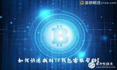 如何快速找到TP钱包客服帮助？