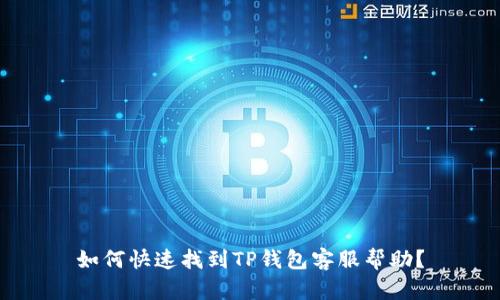如何快速找到TP钱包客服帮助？