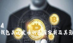 优质TP钱包关闭发币的原因分析及其影响