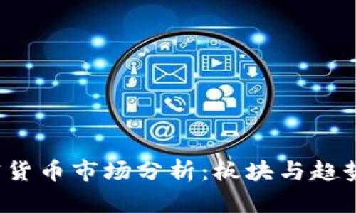 2021年加密货币市场分析：板块与趋势的深度解析