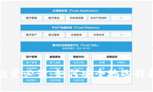 加密数字货币投资必读：如何安全地选择和使用加密货币