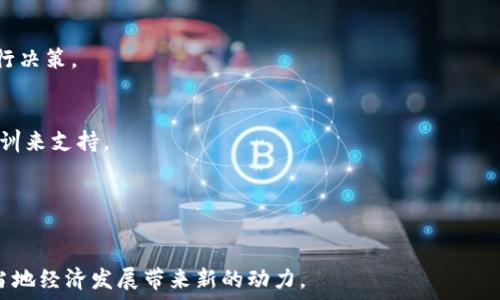  
   马达加斯加加密货币：投资机会与市场前景解析 /  

 相关关键词 
 guanjianci  马达加斯加，加密货币，投资机会，市场前景 / guanjianci 

---

 马达加斯加加密货币：投资机会与市场前景 
 在当今数字化经济的迅猛发展下，加密货币作为一种新的资产形式，正在全球范围内获得越来越多的关注。而马达加斯加，这个被誉为“红宝石之岛”的国家，虽然地理位置偏僻，但也是加密货币领域越来越重要的玩家之一。马达加斯加加密货币的市场情况、政策环境、投资机会以及未来前景都是值得深入探讨的重要内容。

 首先，我们需要了解马达加斯加的加密货币市场现状及其监管政策。目前，马达加斯加的加密货币市场仍处于起步阶段，但随着全球范围内对数字货币的广泛认知和接受，市场潜力巨大。政府对加密货币的态度逐渐开放，虽然没有明确的法律框架，但也没有完全禁止加密货币的交易。同时，随着区块链技术的应用，中国等国的一些成功案例为马达加斯加提供了可行的借鉴。

 1. 马达加斯加的加密货币市场现状 
 马达加斯加的加密货币市场虽处于初期发展阶段，但其影响力逐渐增大。当地的年轻人和技术人员对加密货币表现出浓厚的兴趣。市场上已有一些小型的交易所和数字货币钱包应用，用户数量也在不断增加。

 此外，马达加斯加的经济基础相对较薄弱，很多人面临传统金融服务无法覆盖的局限，因而对加密货币的需求日益增加。加密货币的无国界特性使得马达加斯加的民众能够更便捷地参与到国际市场中，促进了当地经济的活跃。

 2. 政策与监管环境 
 马达加斯加目前尚无针对加密货币的全面监管政策，但某些金融机构和政府部门已开始关注这一领域，以便为未来的监管框架奠定基础。在无明确法规之前，加密货币投资仍带有一定风险，投资者需对此充分了解。

 政府虽然没出台法律来规制加密货币交易，但他们也逐渐意识到这一技术在推动经济发展方面的潜力。加密货币交易的合法化将有助于吸引外部投资，并可能带动本地创新和技术发展，形成良性循环。

 3. 投资机会与挑战 
 马达加斯加的加密货币领域蕴藏着多样的投资机会。从矿业投资到ICO（首次代币发行），从交易所建设到DApp（去中心化应用开发），都存在潜在的盈利空间。

 然而，相应的挑战也不容忽视。市场尚未成熟，流动性较差，加上监管的不确定性，这些都可能对投资者的决策造成影响。此外，教育和技术普及的不足也令不少潜在用户望而却步。因此，进行充分的市场调研和风险评估是每位投资者必须采取的举措。

 4. 加密货币的未来前景 
 随着全球范围内对加密货币和区块链技术的愈发重视，马达加斯加也能借此实现经济的数字化转型。未来，随着政府和企业的共同努力，加密货币在马达加斯加的应用可能会更加广泛。

 例如，提高金融服务的可及性、促进跨境贸易、支持小成本交易等，均为加密货币在当地应用的良好场景。此外，创新创业氛围的营造有助于吸引人才和资金，从而加速马达加斯加加密货币市场的发展。

 5. 相关问题汇总 
 在探讨马达加斯加加密货币的过程中，以下六个问题常被提及：
ul
  li 马达加斯加的加密货币有哪些实际应用场景？ /li
  li 投资马达加斯加的加密货币有哪些风险？ /li
  li 马达加斯加加密货币市场的参与者包括哪些？ /li
  li 未来马达加斯加政府对加密货币的监管政策可能是怎样的？ /li
  li 马达加斯加的区块链技术发展现状如何？ /li
  li 如何在马达加斯加强化货币交易的安全性？ /li
/ul

 6. 实际应用场景 
 在马达加斯加，加密货币的实际应用场景主要集中在金融领域，特别是对那些服务不足的地区。许多马达加斯加人并没有银行账户，因而无银行服务的地区尤为适合加密货币的引入。此外，国际汇款的高费用可以通过加密货币的方式大大降低，促进国内居民与国外亲属的财务联系。

 7. 投资风险 
 投资马达加斯加的加密货币具有一定的风险，其中包括市场波动性高、缺乏流动性和监管不确定性等。同时，由于技术及基础设施的落后，网络安全问题亦是投资者必须关注的一大挑战。

 8. 参与者 
 马达加斯加的加密货币市场参与者主要包括早期投资者、技术开发者、创业者，以及普通用户。随着市场的发展，越来越多的机构也可能参与其中，形成多元化的市场生态。

 9. 政府监管 
 未来，马达加斯加政府可能会逐步推出相关政策来监管加密货币市场，以保障投资者的权益和市场的健康发展。政策的透明性将是关键，能够帮助参与者更好地进行决策。

 10. 区块链技术发展 
 马达加斯加的区块链技术目前尚处于起步阶段，但已有一些企业和初创公司在积极探索区块链解决方案以解决行业痛点。这一过程需要完善的基础设施和教育培训来支持。

 11. 安全性 
 为确保马达加斯加加密货币交易的安全性，投资者需要注重选择可信赖的交易平台，同时提升自身的安全意识，注意信息保护和密码管理，防范网络欺诈和攻击。

 总的来说，马达加斯加加密货币的未来发展蕴含巨大的潜力，但也伴随挑战和不确定性。通过政策引导、技术支持及用户教育，可以期待这一新兴市场逐步成熟，为当地经济发展带来新的动力。 