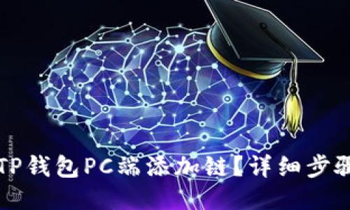 优质

如何在TP钱包PC端添加链？详细步骤与指导