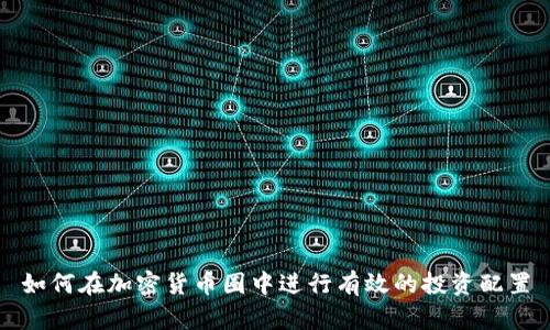 如何在加密货币圈中进行有效的投资配置