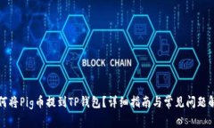 如何将Pig币提到TP钱包？详细指南与常见问题解答